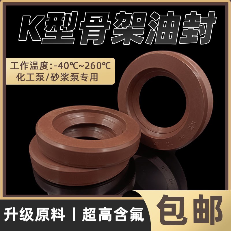 K型氟胶化工泵骨架油封 42/50/55/53*65/72/75/70/78/80/85*10/12