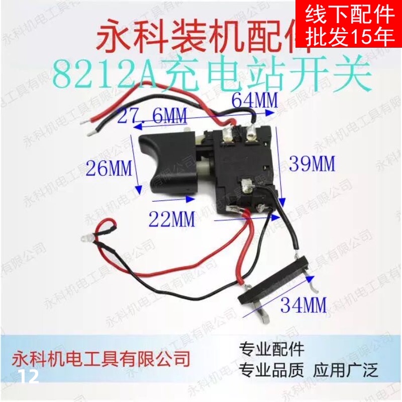充电钻开关 直流充电钻调速开关 7.2-24V锂电钻8212A调速开关