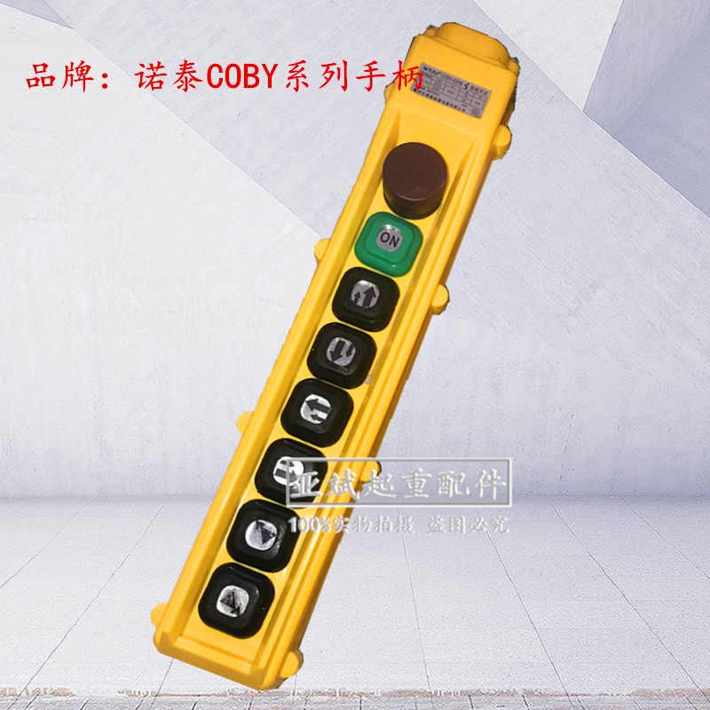 电动葫芦行车手柄 COBY-63HBS按钮开关诺泰起重机行吊车操作手柄
