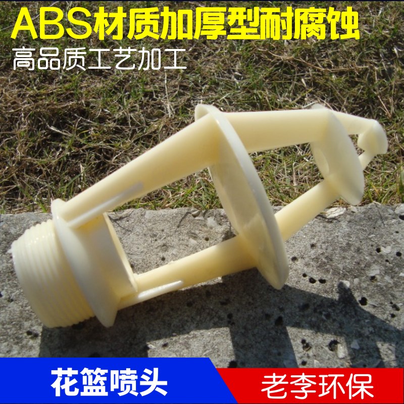 冷却塔专用 花篮喷头 喷嘴 ABS材质 喷淋面积大 水处理配件喷淋头