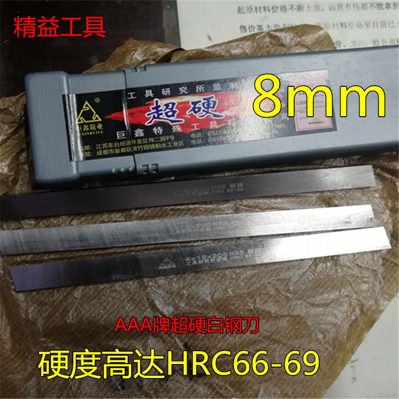 8mmAAA 超硬白钢刀 白钢条 3a刀条 刀坯 高速钢车刀 白钢刀片扁刀