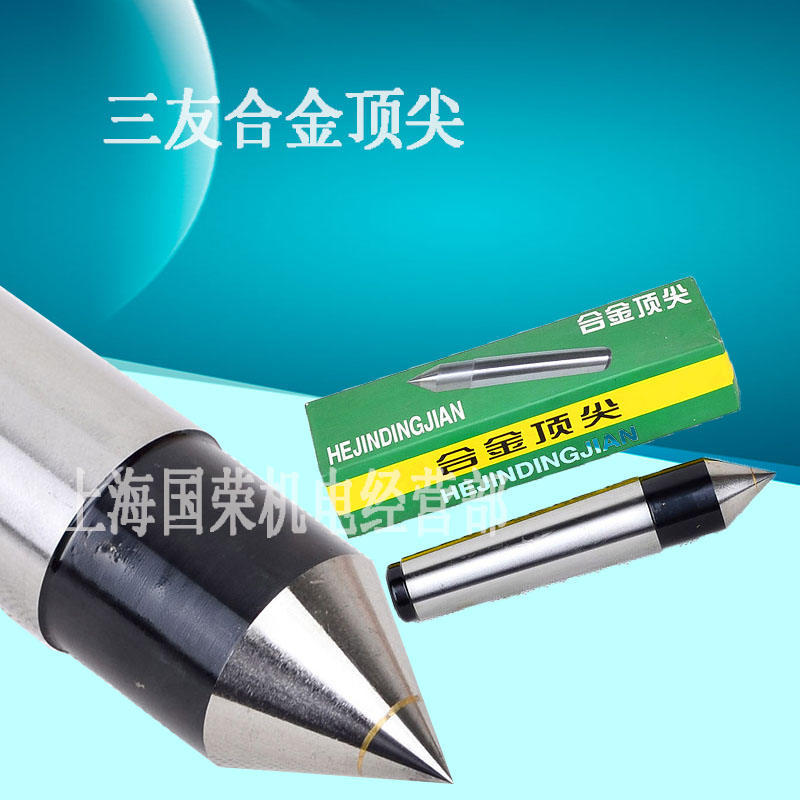 三友合金固定顶尖莫氏1# 2# 3# 4# 5# 6号 大合金头 钨钢呆顶针
