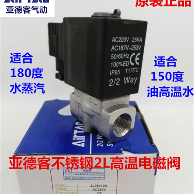 亚德客高温蒸汽流体电磁阀2L030-08 2L050-15 2L25025 2L20020B A