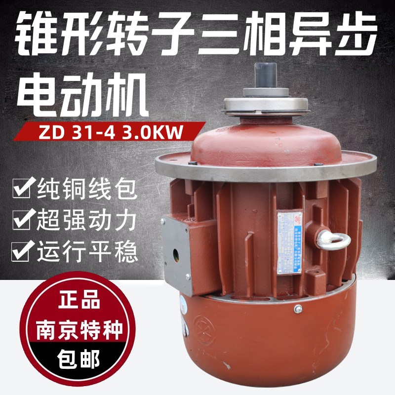 南京特种电机2吨电动葫芦主电机ZD131-4 3.0kw锥形三相异步电动机