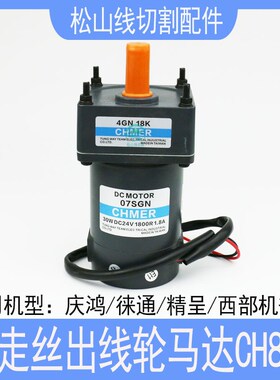 庆鸿机马达 慢走丝配件4GN18K徕通精呈西部出线轮收线丝电机CH801