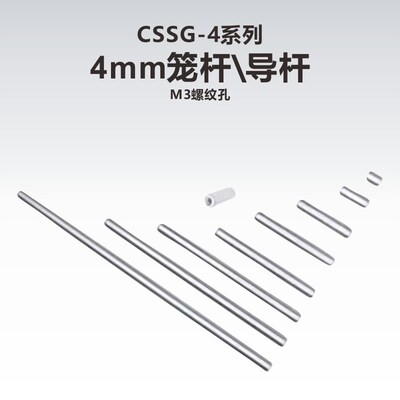 工术(KungShu)CSSG-4系列4mm笼杆\导杆(M3螺纹)\16mm笼式系统