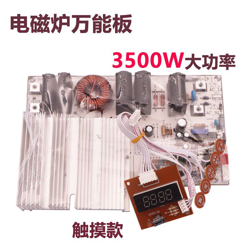 全新通用3500W电磁炉触摸屏主板万能板通用电路板改装板维修配件