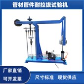 管材管件耐拉拔试验机 管件耐拉拔试验机 管材连接件拉力计
