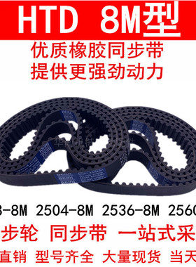 同步带2488-8M 2504-8M 2536-8M 2560-8M 橡胶同步皮带8M同步轮带