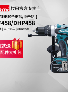 日本牧田充电式电钻DDF458Z工业级冲击钻DHP458冰钻18V锂电动工具