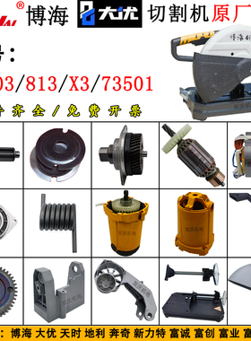 博海83503切割机转子定子机架813 X3大优73501钢材机350原厂配件