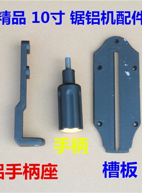 255锯铝机配件锯铝机手柄座调节把手连接杆底座圆盘盖切口板槽板