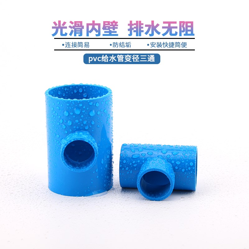 蓝色PVC异径三通UPVC变径三通大小转换三通接头胶粘 给水管件配件