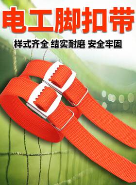 脚扣带白色加宽加厚电工爬杆脚扣安全带脚扣配件铁鞋皮带绑带