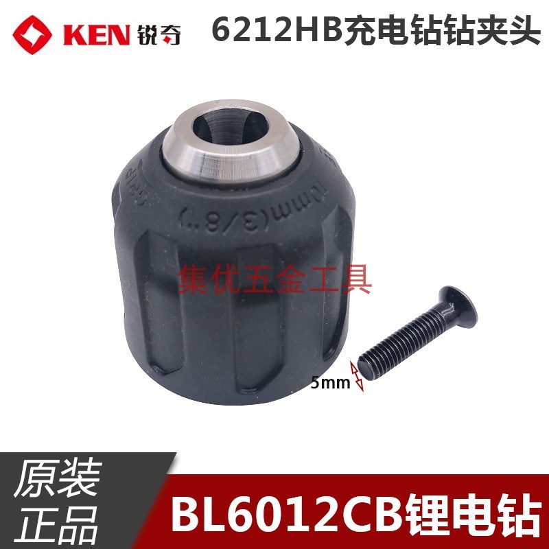 KEN锐奇锂电钻6012CB/6212CB钻夹头 手电钻自锁塑料夹头 原厂