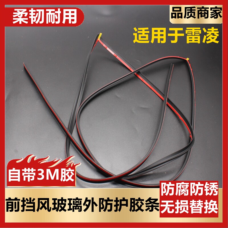 适用于14-18雷凌1.2T前挡风玻璃防护胶条 双擎混动前挡密封胶条