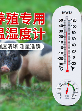 养殖专用温度计工业温湿度计高精度鸡场养猪场大棚农业家用室内