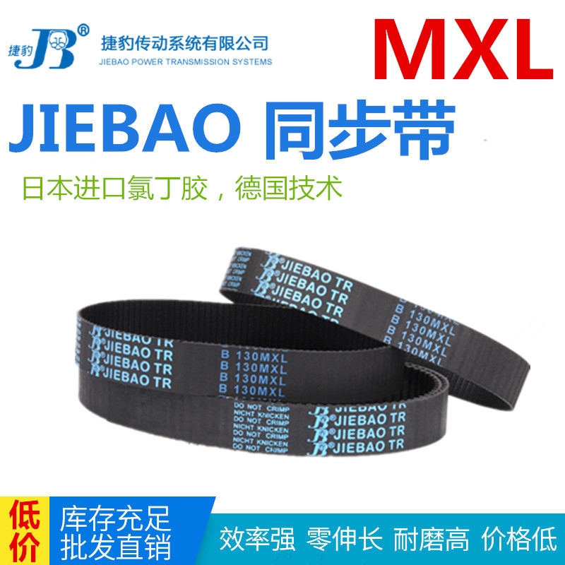 JIEBAO同步带B124MXL/B125MXL/B126MXL传动皮带橡胶捷豹