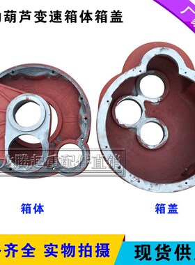 电动葫芦变速箱体箱盖 减速机壳 后肚底肚外壳 葫芦配件 3/5/10吨