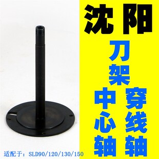 沈阳机床精诚数控刀架 中心轴SLD90 4SLD102 4刀架穿线轴 立柱