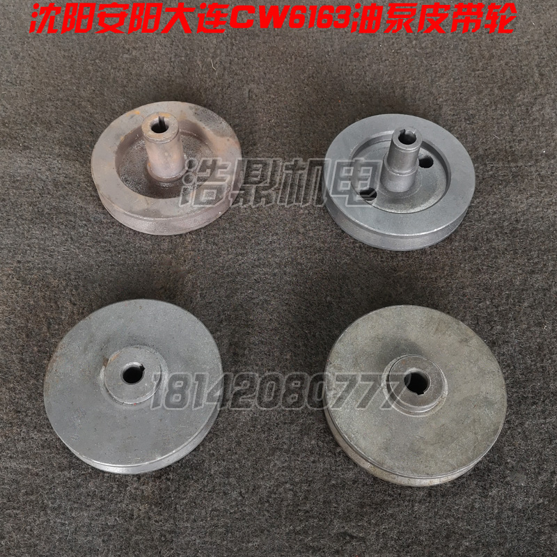 沈阳 大连 安阳机床厂 CW6163 CW6180 车床配件 油泵皮带轮联轴器