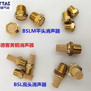 原装正品亚德客铜平头消声器 BSLM-01高头消声器BSL-01 02 03 04