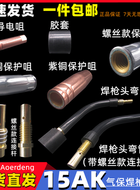 二氧化碳气保焊机焊枪配件 15AK保护套 保护咀 导电嘴 连接杆开关