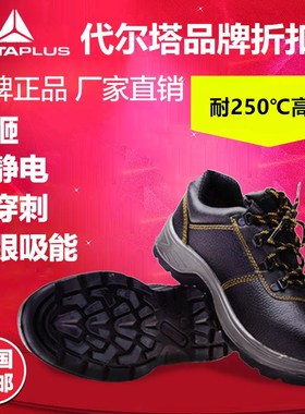代尔塔301901 301902劳保鞋防砸防刺穿工作安全鞋耐磨防滑耐酸碱