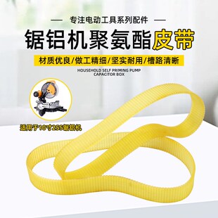 255锯铝机皮带铝合金切割机10寸界介铝机木工斜切机传动皮带通用