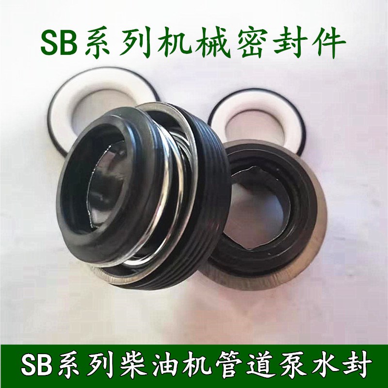 SB机械密封件柴油机汽油机水封管道泵SB-17 20 25 28轴封石墨密封