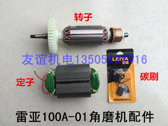 雷亚100A-01角磨机转子配件坦克创造100A-1转子定子碳刷大小齿轮