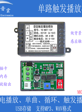 单路触发播放模块MP3背景音乐通电播放高低电平感应器播放MOT-12V