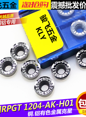 高品质KLY片R6铣刀片圆刀粒 RPGT1204MO H01高光洁度铜铝专用刀片