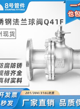 8号304不锈钢法兰球阀手动Q41F-16P高温蒸汽阀门开关dn65 80 100