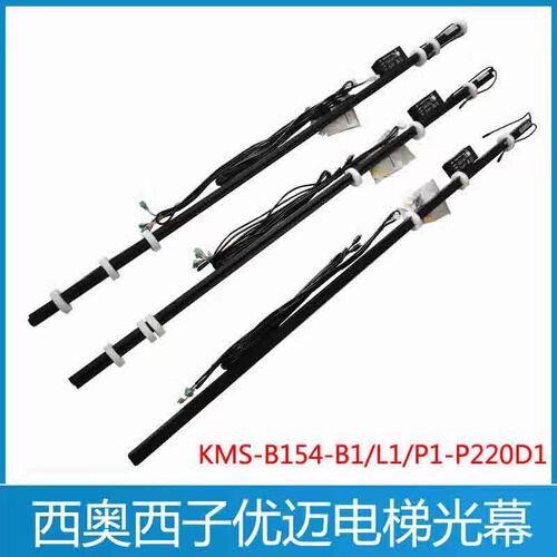 KMS-B154/P1-P220D1 L1 B1 L4 杭州西奥电梯光幕 西子 优迈光幕
