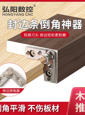 封边刀修边器木工修边神器倒角器PVC免漆板生态板封边条修边刀