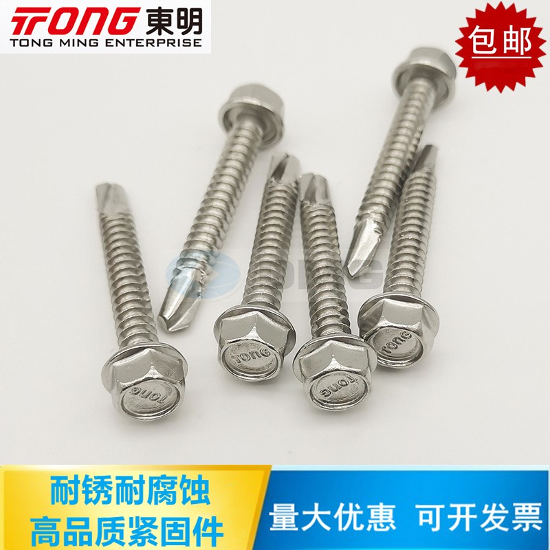 东明TONG 304不锈钢外六角钻尾螺丝 DIN7504K彩钢瓦自攻自钻燕尾