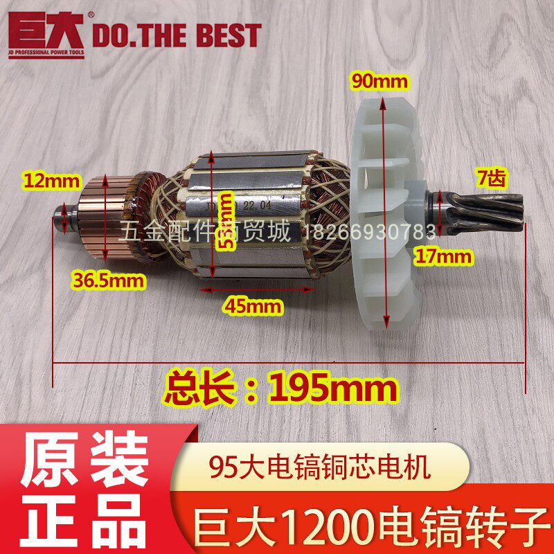 巨大电镐1200转子 7齿 95电镐全铜芯电机 电动工具原厂配件