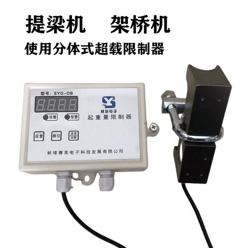 提梁机架桥机起重量限制器SYG-OB旁压分体式超载限制器起重机年检