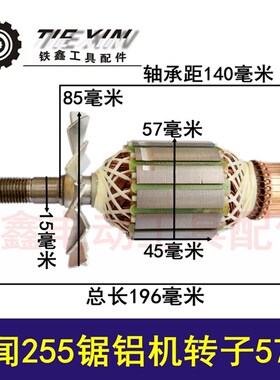 铁鑫电动工具配件大志德国百闻原动力255转子57MM锯铝机转子02550