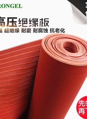 高压绝缘垫 配电房用6/10/25/35kv/3/5/8/10mm 条纹红色橡胶板