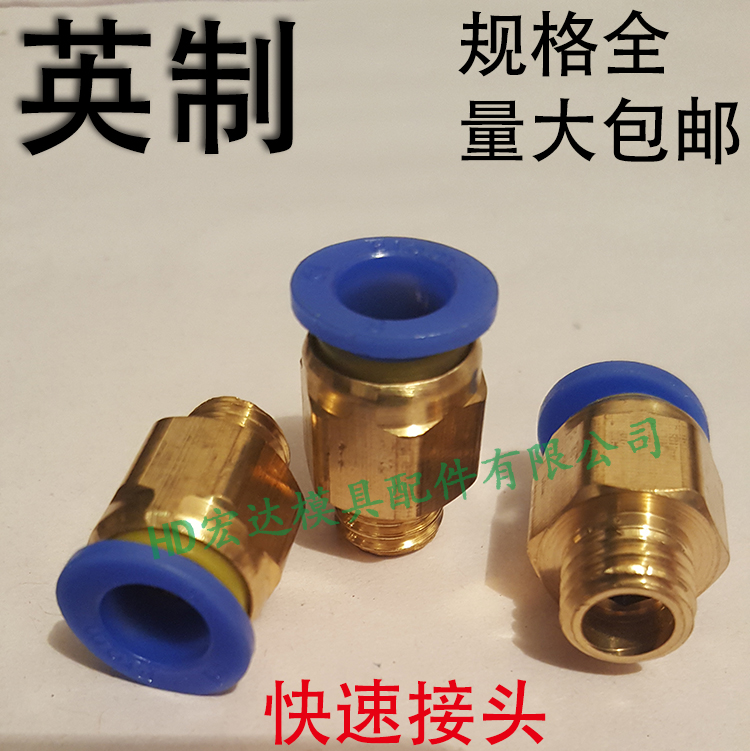 英制模具快速接头/直通气管/气动快插螺纹牙M1234567890/PC管水嘴