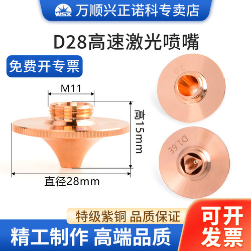 激光切割机喷嘴D28高速单双层