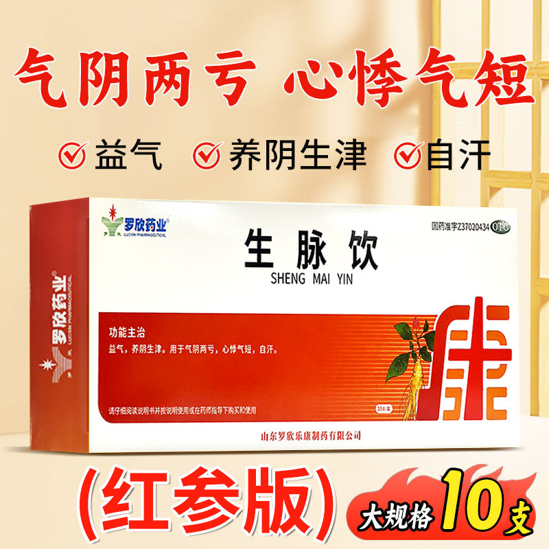 罗欣 生脉饮口服液红参版人参口服液非党参生脉饮正品官方旗舰店