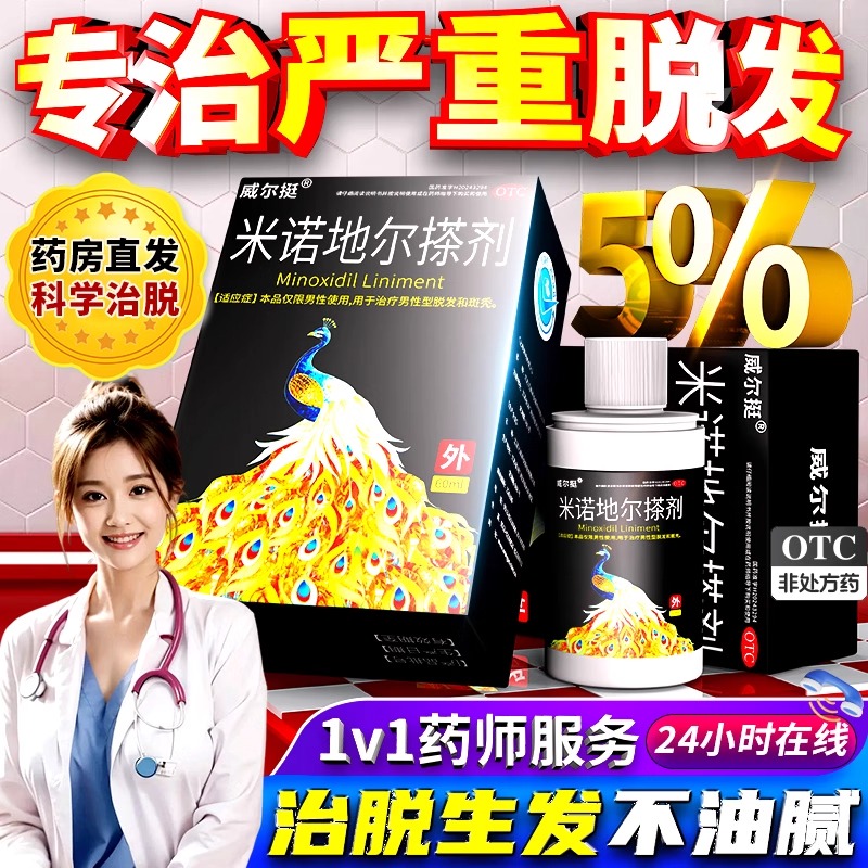 【威尔挺】米诺地尔搽剂5%*60ml*1瓶/盒