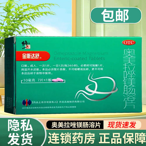[修正]奥美拉唑镁肠溶片10mg*7片/盒
