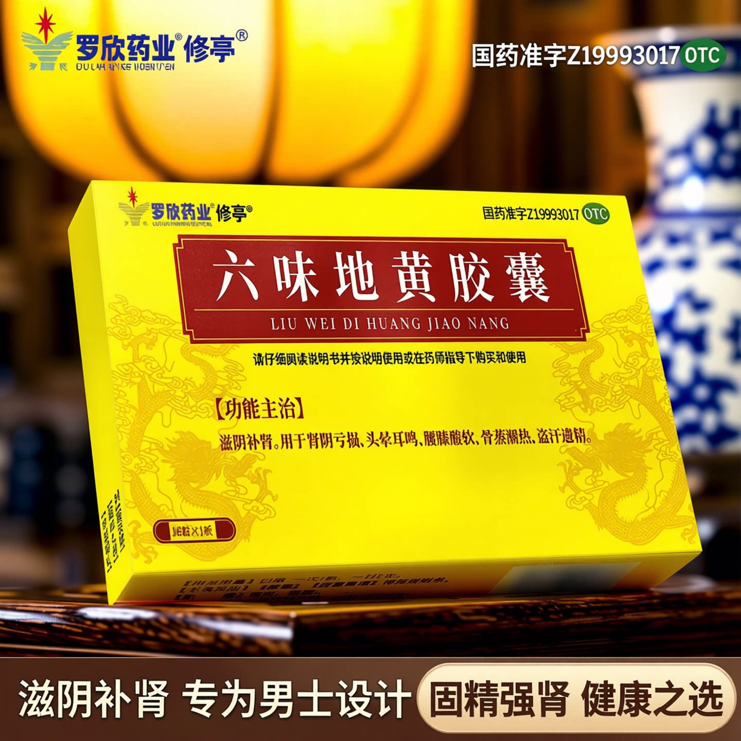 罗欣六味地黄胶囊男士补肾固精强肾六味地黄大密丸正品官方旗舰店
