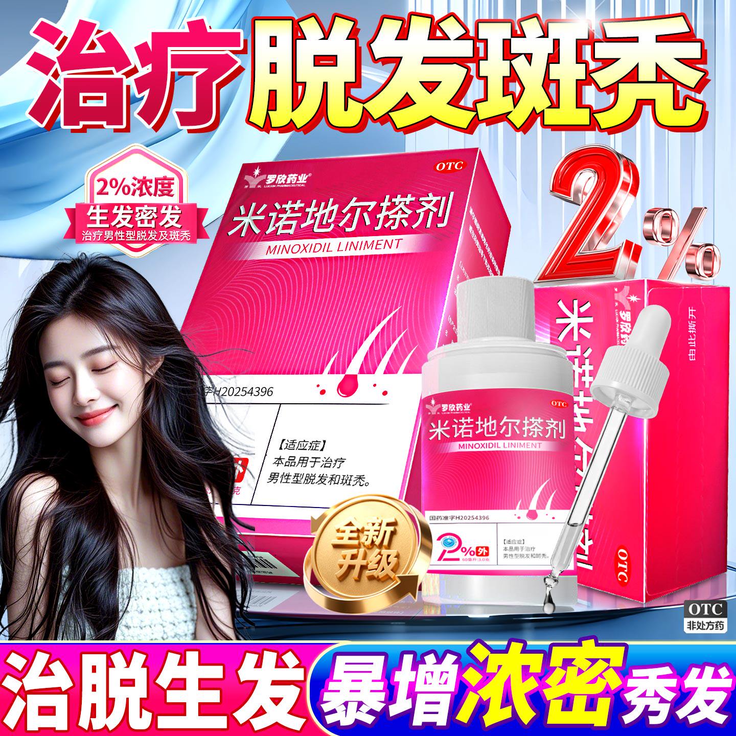 罗欣 米诺地尔女士生发液搽剂2白发脱发