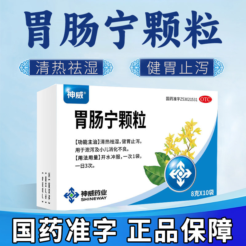 神威 胃肠宁颗粒8g*10小儿童消化不良清热祛湿健胃止泻肠胃中成药