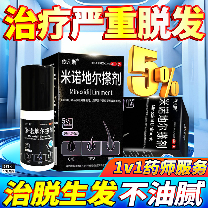 【依凡斯】米诺地尔搽剂5%*60ml*1瓶/盒